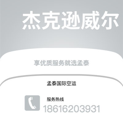 武汉到杰克逊威尔空运公司|武汉到美国杰克逊威尔航空运输2