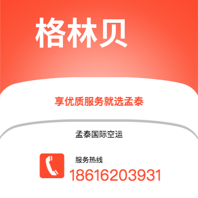 武汉到格林贝空运公司|武汉到美国格林贝航空运输2