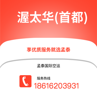 武汉到渥太华(首都)空运公司|武汉到加拿大渥太华(首都)航空运输2