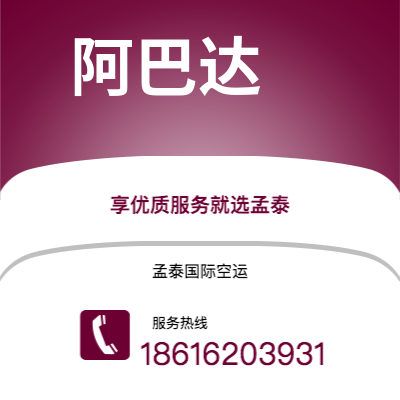 临沧市到阿巴达空运公司|临沧市至伊朗阿巴达航空运输2