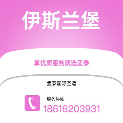 武汉到伊斯兰堡空运公司|武汉到巴基斯坦伊斯兰堡航空运输2