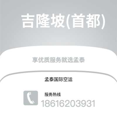 武汉到吉隆坡(首都)空运公司|武汉到马来西亚吉隆坡(首都)航空运输2