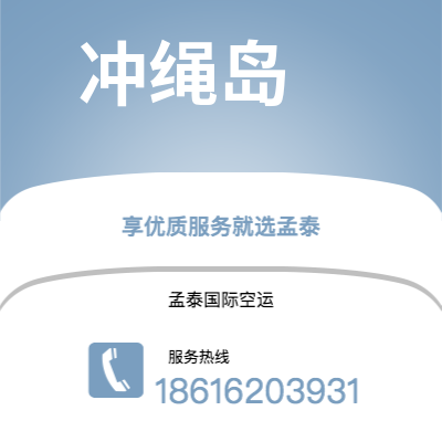 武汉到冲绳岛空运公司|武汉到日本冲绳岛航空运输2