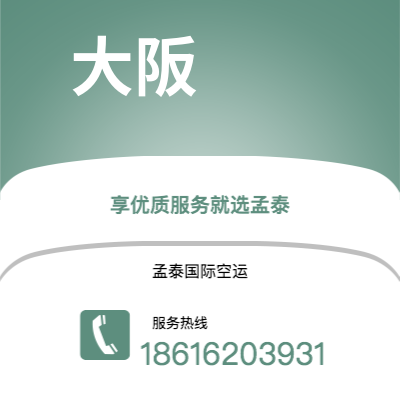 武汉到大阪空运公司|武汉到日本大阪航空运输2