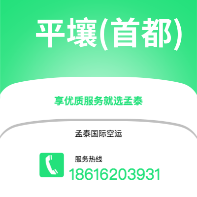 武汉到平壤(首都)空运公司|武汉到朝鲜平壤(首都)航空运输2