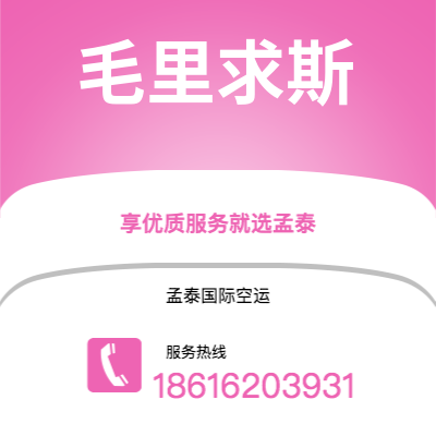 武汉到毛里求斯空运公司|武汉到毛里求斯毛里求斯航空运输2