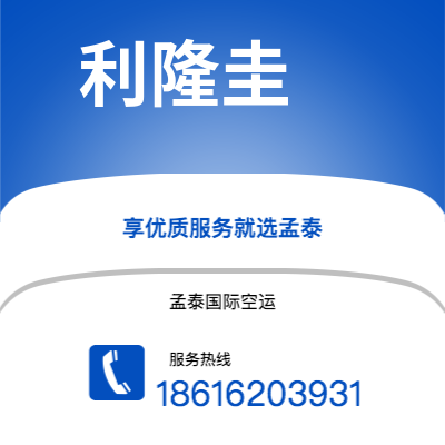 武汉到利隆圭空运公司|武汉到马拉维利隆圭航空运输2