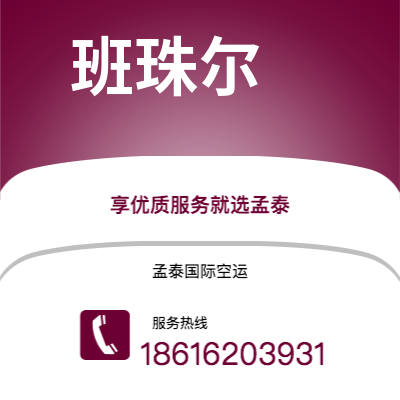 武汉到班珠尔空运公司|武汉到冈比亚班珠尔航空运输2