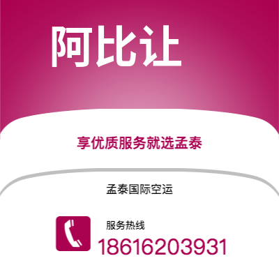 武汉到阿比让空运公司|武汉到科特迪瓦阿比让航空运输2