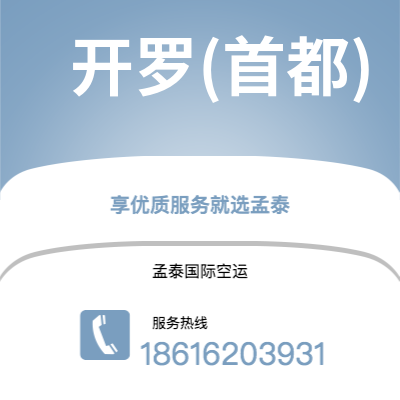 武汉到开罗(首都)空运公司|武汉到埃及开罗(首都)航空运输2