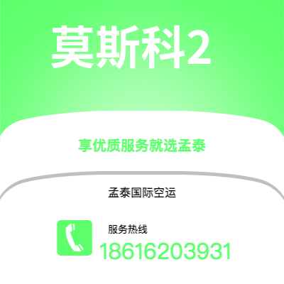 武汉到莫斯科2空运公司|武汉到俄罗斯莫斯科2航空运输2