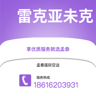 武汉到雷克亚未克空运公司|武汉到冰岛雷克亚未克航空运输2