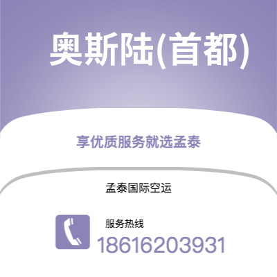 武汉到奥斯陆(首都)空运公司|武汉到挪威奥斯陆(首都)航空运输2