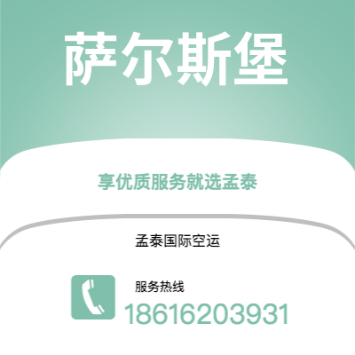 武汉到萨尔斯堡空运公司|武汉到奥地利萨尔斯堡航空运输2