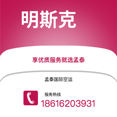 临沧市到明斯克空运公司|临沧市至白俄罗斯明斯克航空运输2