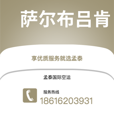 武汉到萨尔布吕肯空运公司|武汉到德国萨尔布吕肯航空运输2