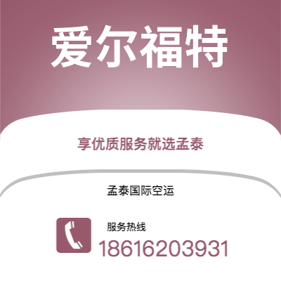 武汉到爱尔福特空运公司|武汉到德国爱尔福特航空运输2