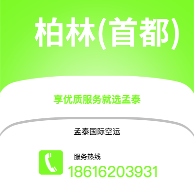 武汉到柏林(首都)空运公司|武汉到德国柏林(首都)航空运输2