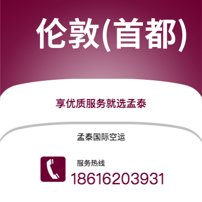 武汉到伦敦(首都)空运公司|武汉到英国伦敦(首都)航空运输2