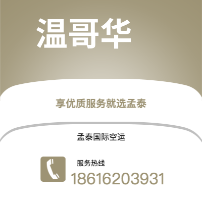上海市到温哥华海运价格查询|上海市至加拿大温哥华国际海运整柜拼箱订舱2