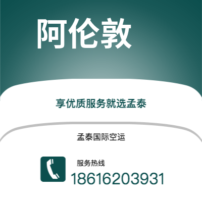 上海市到阿伦敦空运公司|上海市至美国阿伦敦航空运输2