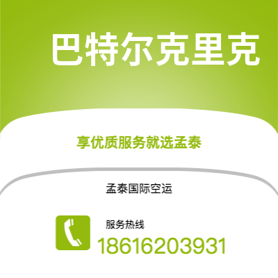 上海市到巴特尔克里克海运价格查询|上海市至美国巴特尔克里克国际海运整柜拼箱订舱2