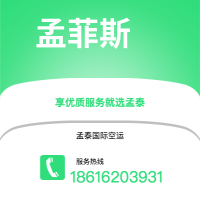 上海市到孟菲斯空运公司|上海市至美国孟菲斯航空运输2