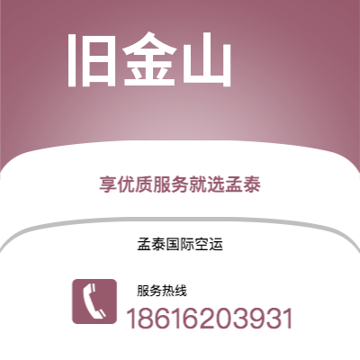 上海市到旧金山空运公司|上海市至美国旧金山航空运输2