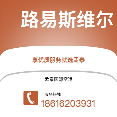 上海市到路易斯维尔空运公司|上海市至美国路易斯维尔航空运输2