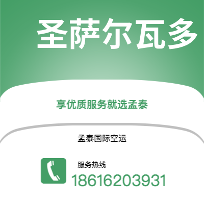 上海市到圣萨尔瓦多空运公司|上海市至萨尔瓦多圣萨尔瓦多航空运输2
