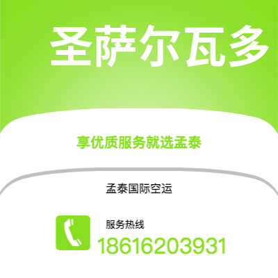 上海市到圣萨尔瓦多海运价格查询|上海市至萨尔瓦多圣萨尔瓦多国际海运整柜拼箱订舱2