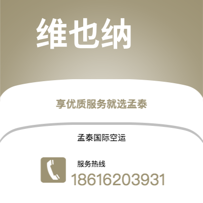 上海市到维也纳海运价格查询|上海市至奥地利维也纳国际海运整柜拼箱订舱2