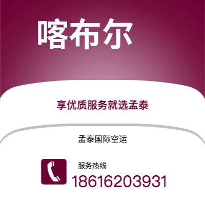 上海市到喀布尔海运价格查询|上海市至阿富汗喀布尔国际海运整柜拼箱订舱2