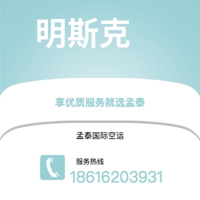 上海市到明斯克空运公司|上海市至白俄罗斯明斯克航空运输2