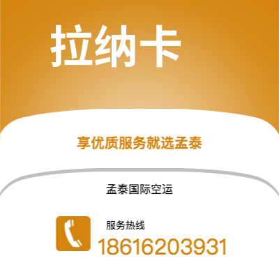 上海市到拉纳卡空运公司|上海市至塞浦路斯拉纳卡航空运输2