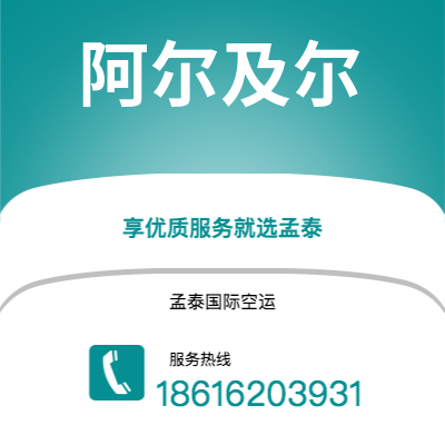 上海市到阿尔及尔海运价格查询|上海市至阿尔及利亚阿尔及尔国际海运整柜拼箱订舱2
