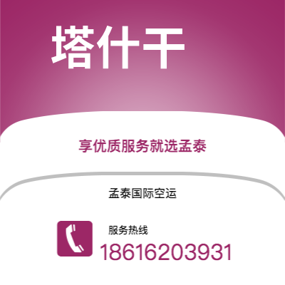 上海市到塔什干空运公司|上海市至乌兹别克斯坦塔什干航空运输2