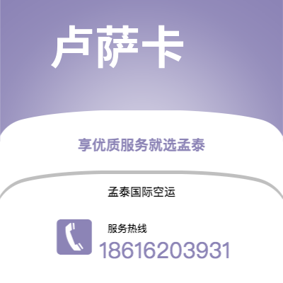 上海市到卢萨卡空运公司|上海市至赞比亚卢萨卡航空运输2