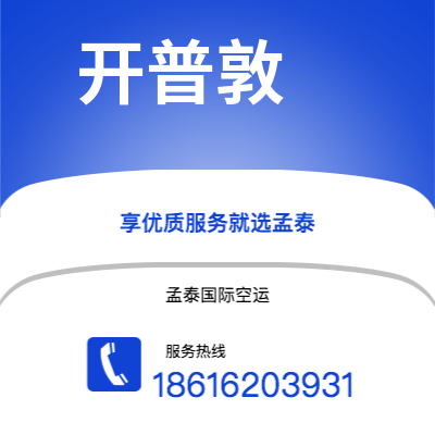 上海市到开普敦海运价格查询|上海市至南非开普敦国际海运整柜拼箱订舱2