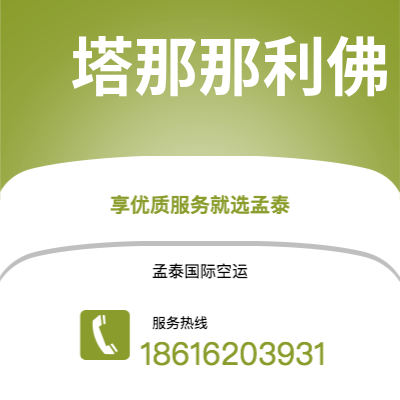 上海市到塔那那利佛空运公司|上海市至马达加斯加塔那那利佛航空运输2