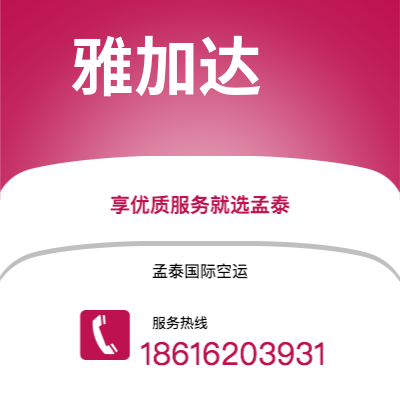 上海市到雅加达空运公司|上海市至印度尼西亚雅加达航空运输2