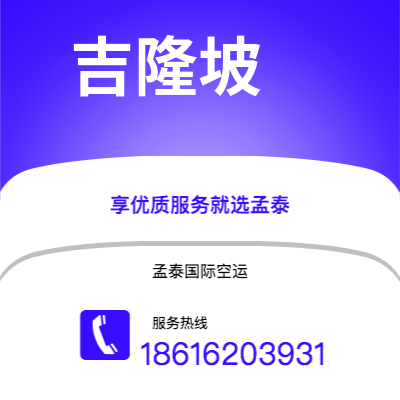 上海市到吉隆坡空运公司|上海市至马来西亚吉隆坡航空运输2