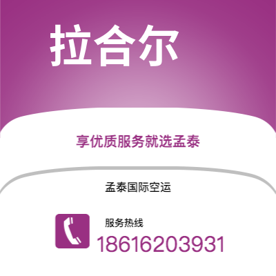 上海市到拉合尔空运公司|上海市至巴基斯坦拉合尔航空运输2