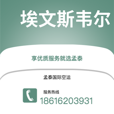 个旧市到埃文斯韦尔空运公司|个旧市至美国埃文斯韦尔航空运输2