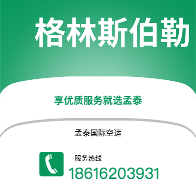 个旧市到格林斯伯勒空运公司|个旧市至美国格林斯伯勒航空运输2