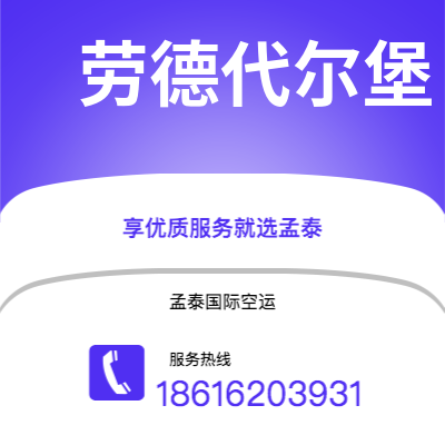 个旧市到劳德代尔堡空运公司|个旧市至美国劳德代尔堡航空运输2