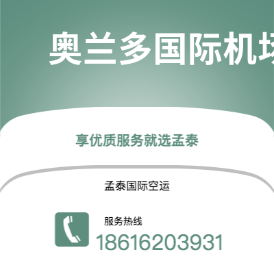 个旧市到奥兰多国际机场空运公司|个旧市至美国奥兰多国际机场航空运输2