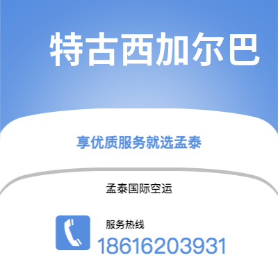 个旧市到特古西加尔巴空运公司|个旧市至洪都拉斯特古西加尔巴航空运输2