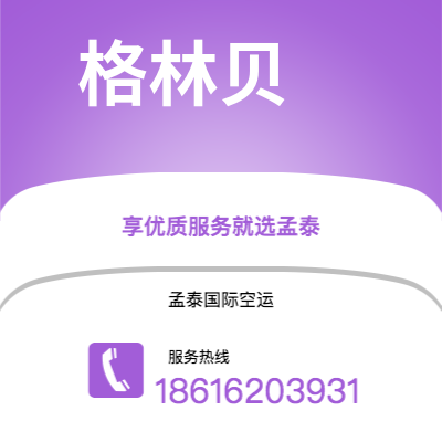 西安到格林贝空运公司|西安到美国格林贝航空运输2