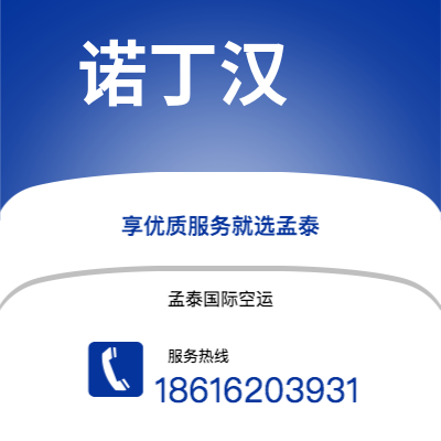 个旧市到诺丁汉空运公司|个旧市至英国诺丁汉航空运输2